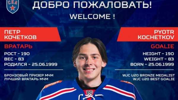 Лучший голкипер МЧМ-2019 Кочетков переходит в СКА