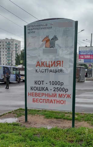 Рекламу разместила ветеринарная клиника. Фото: Санкт-Петербургское УФАС