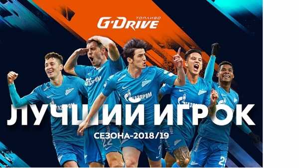 "Зенит" открыл голосование за звание лучшего игрока сезона