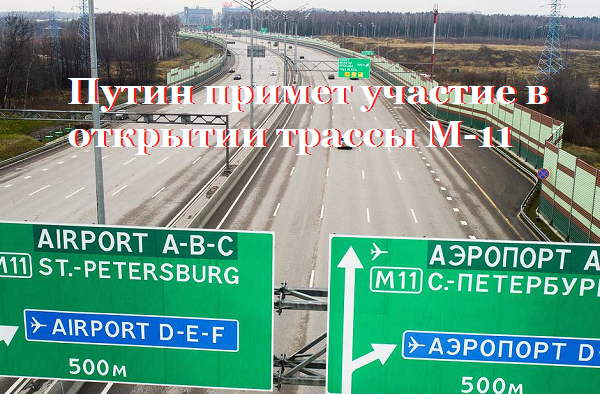 Путин примет участие в открытии трассы М-11