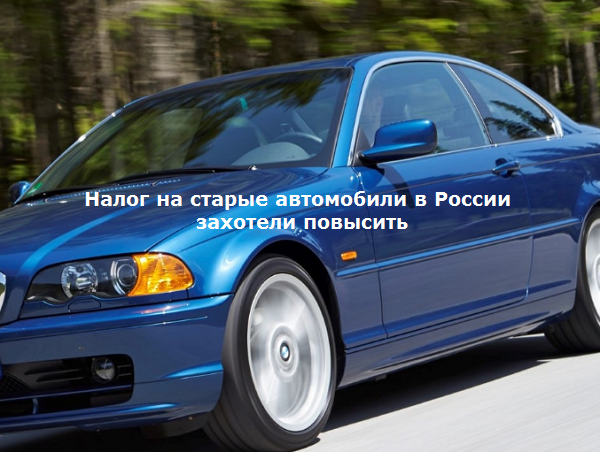 Налог на старые автомобили в России захотели повысить