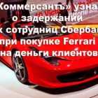 «Коммерсантъ» узнал о задержании двух сотрудниц Сбербанка при покупке Ferrari на деньги клиентов