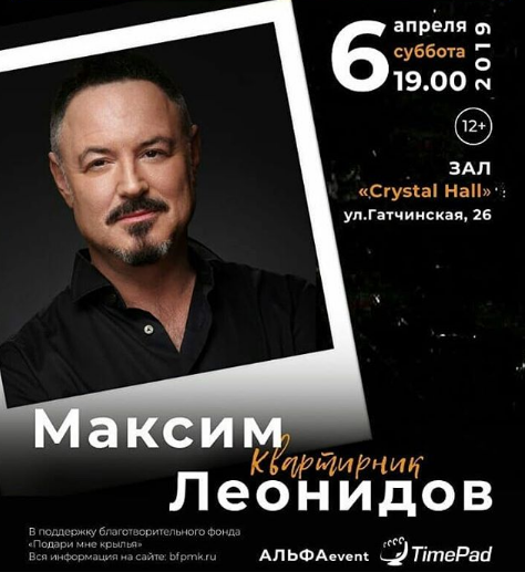 Концерт пройдет в Crystal Hall в 19:00 6 апреля в субботу. Фото: instagram @maxleonidov_official_infopage