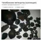 Россияне потратили 5,5 млн рублей на покупку метеоритов