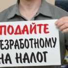 Налог на тунеядство в России вводится с 1 мая 2019 года