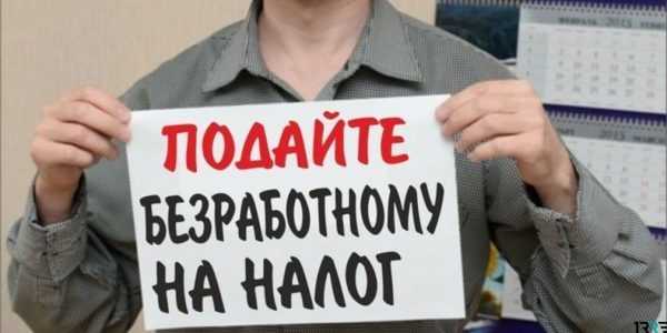 с 1 мая 2019 года в России вводится Налог на тунеядство 