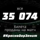 Проданы все 35 074 билета на матч «Краснодар» - «Зенит»