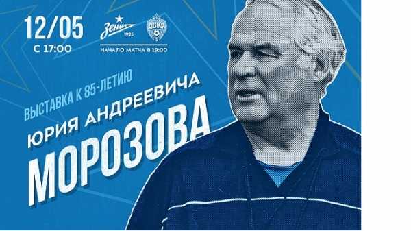 На "Газпром Арене" пройдет выставка в честь Юрия Морозова