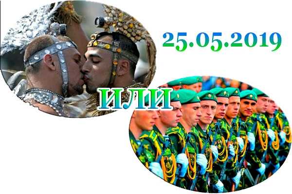25 мая в Москве пройдёт Гей парад или День Пограничника