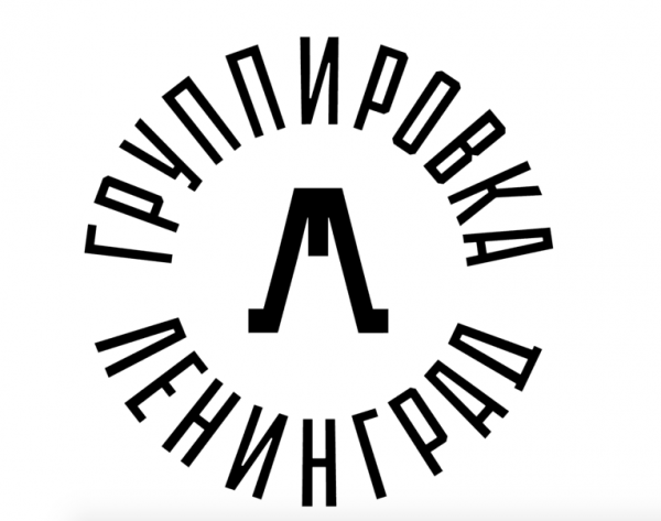 Новый логотип группы Ленинград. Фото: @shnurovs/ Instagram