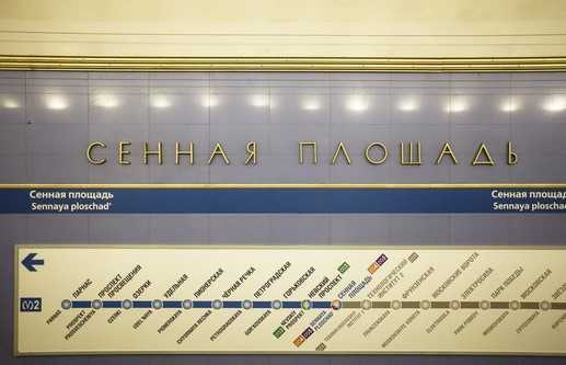 Станция метро Сенная площадь. Фото: metro.spb.ru