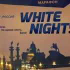 В Петербурге прошел марафон Белые ночи