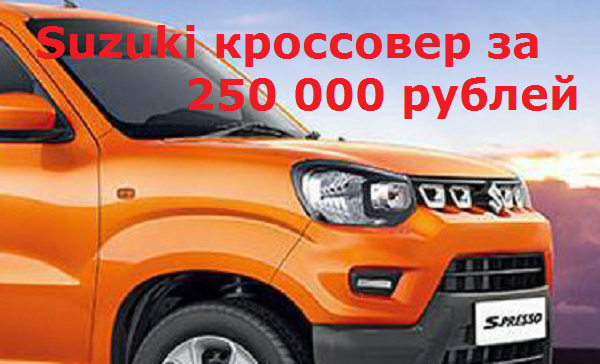 Suzuki сделала новый дешевый кроссовер (за 250 тысяч рублей)