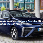 Водородный электромобиль Toyota Mirai — грядёт новое поколение
