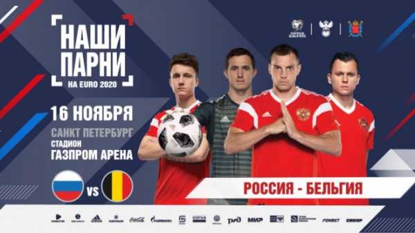 Опубликован состав сборной России на игру с бельгийцами