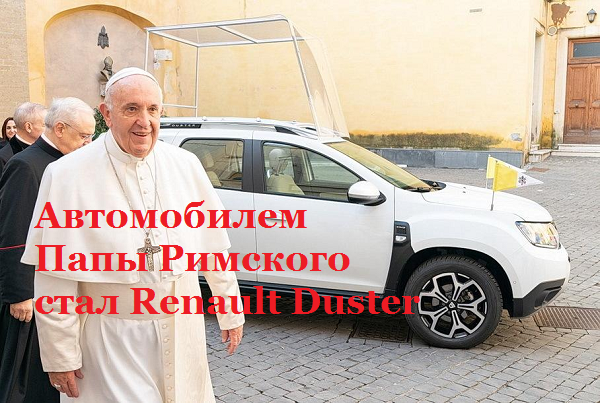 Автомобилем Папы Римского стал Renault Duster