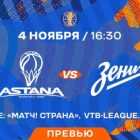 Баскетбольные клубы Астана и Зенит сыграют 4 ноября в Нур-Султане