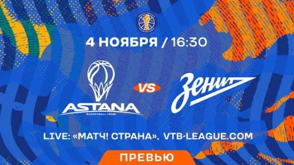 Баскетбольные клубы "Астана" и "Зенит" сыграют 4 ноября в Нур-Султане