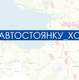 На основе предложений петербуржцев отобраны адреса для создания новых автостоянок