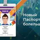 Почта России возобновила выдачу FAN ID для российских зрителей Евро-2020