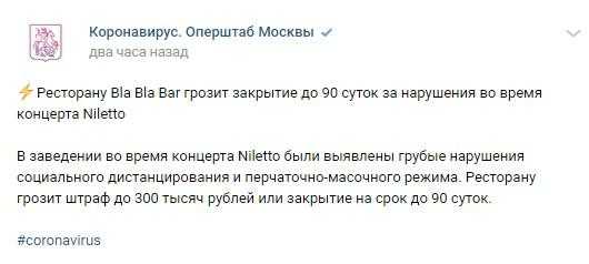 Ресторану в Москве грозит закрытие до 90 суток после концерта Niletto1
