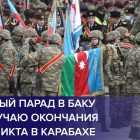 В Баку проходит парад в честь победы в Нагорном Карабахе