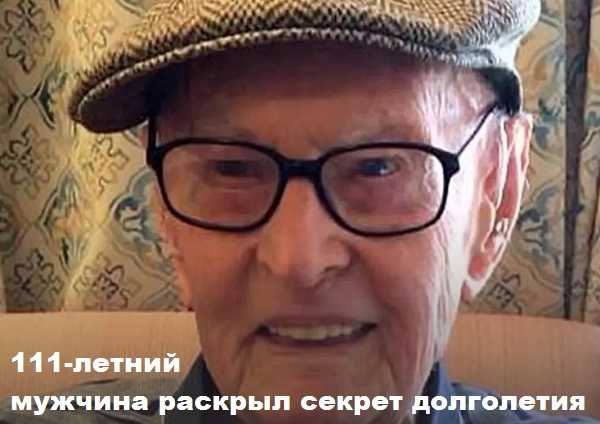 111-летний мужчина раскрыл секрет долголетия