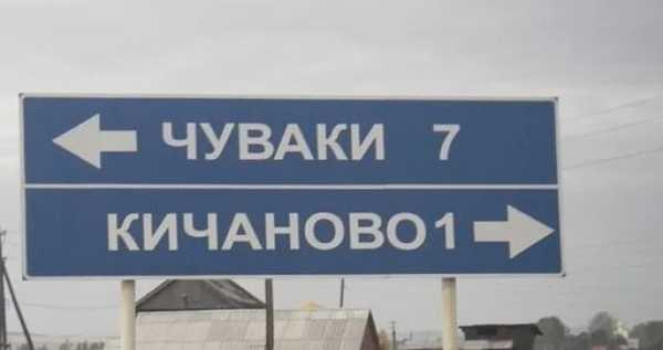 24 забавных названий городов и прочих уголков в России, где людям жить очень весело