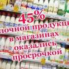 45% молочной продукции в магазинах оказались просрочкой