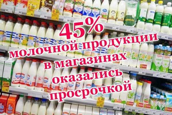 45% молочной продукции в магазинах оказались просрочкой