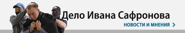 В деле Сафронова появился секретный свидетель