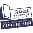 «Без срока давности»: эссе ленинградских школьниц в финале