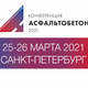 В Санкт-Петербурге пройдет II Международная конференция «Асфальтобетон 2021»