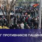 В Ереване проходит митинг оппозиции