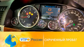 «Бэушный» обман: у половины подержанных машин в России скручен пробег1