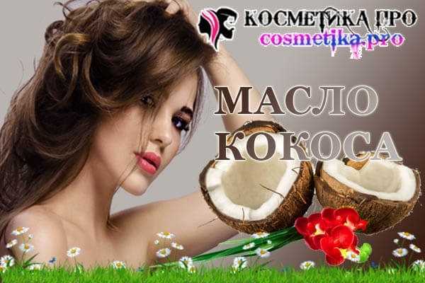 Масло кокоса, совет от Косметика ПРО