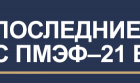 Губернатор Петербурга оценил число участников ПМЭФ в 5 тыс. человек