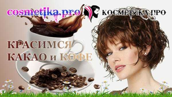 Окрашивание волос кофе и какао, совет от Косметика ПРО