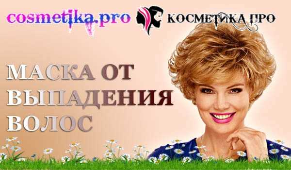 Маска от выпадения волос, лечим волосы с Косметика ПРО / cosmetika.pro