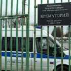 СМИ: петербургский крематорий ломится от гробов