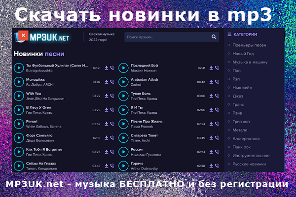 MP3UK.net - свежая музыка бесплатно и без регистрации