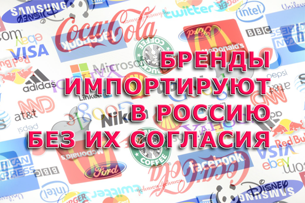Импортные бренды будут импортироваться в Россию без их согласия
