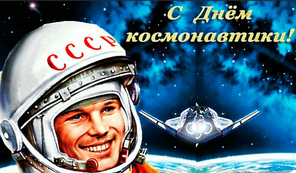 12 апреля День Космонавтики
