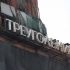 Полиция накрыла нарколабораторию на территории «Красного треугольника» - Новости Санкт-Петербурга