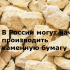 В России могут начать производить каменную бумагу