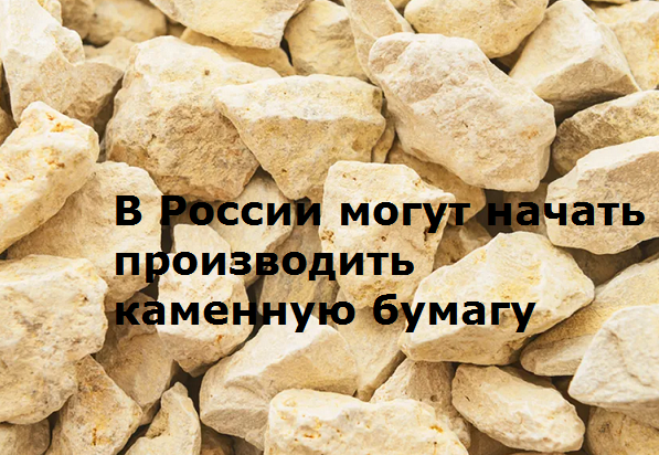 Каменную бумагу могут начать производить в России