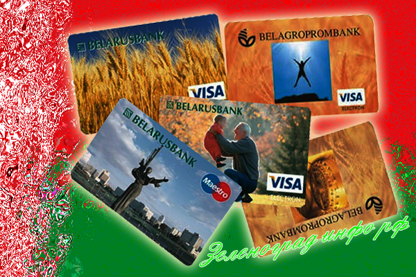 Россияне начали ездить в Минск, чтобы оформить карты Visa и MasterCard, зеленоград-инфо