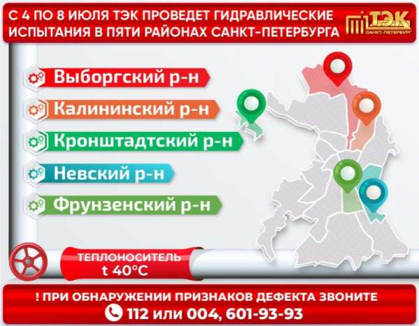 ТЭК будет проводить испытания теплосетей в пяти районах Петербурга до 8 июля
