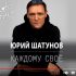 Посмертная песня Юрия Шатунова «Каждому свое» вышла на YouTube