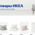 На «Яндекс.Маркете» стартовала продажа товаров от поставщиков IKEA